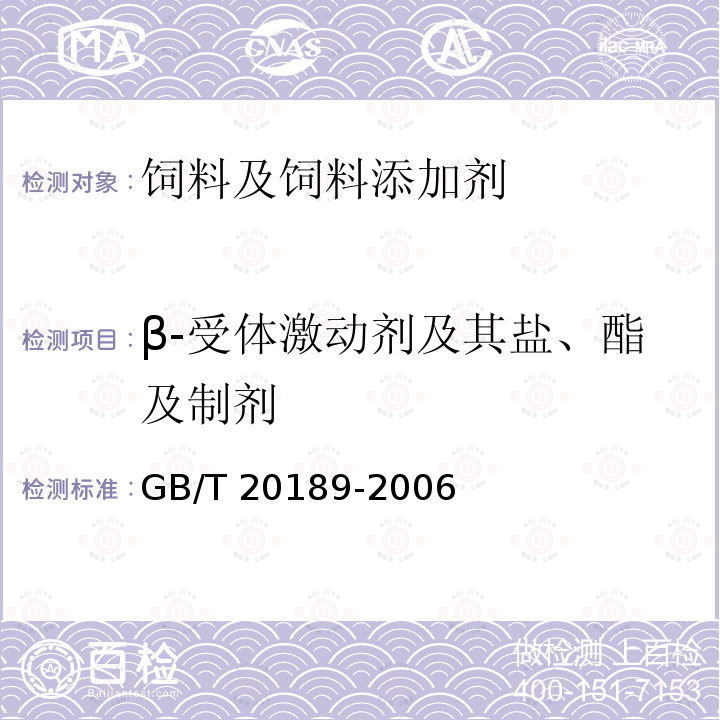 β-受体激动剂及其盐、酯及制剂 饲料中莱克多巴胺的测定 高效液相色谱法 GB/T 20189-2006