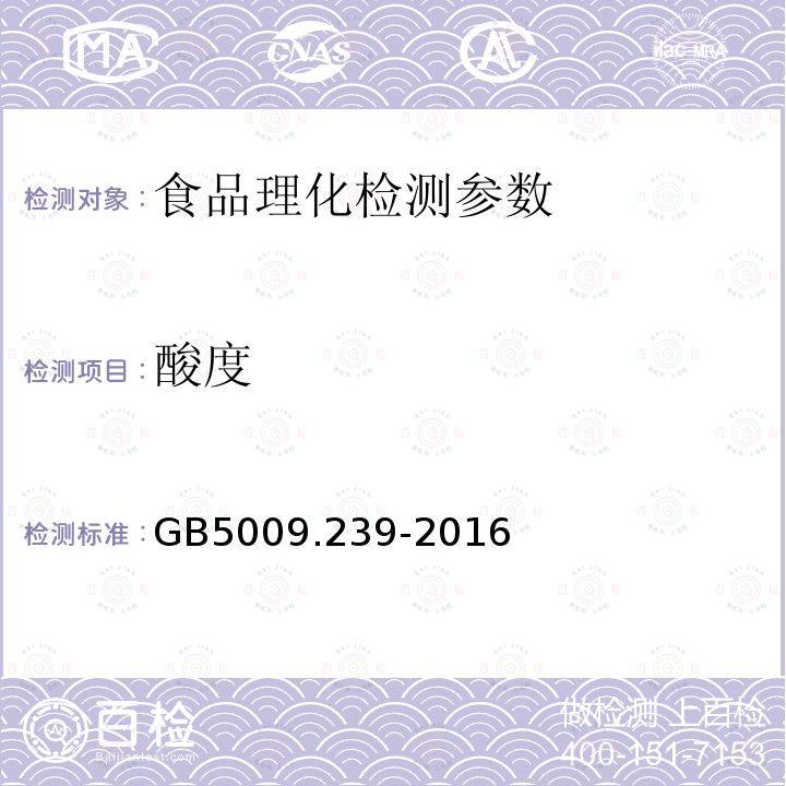 酸度 食品安全国家标准 食用酸度测定 GB5009.239-2016