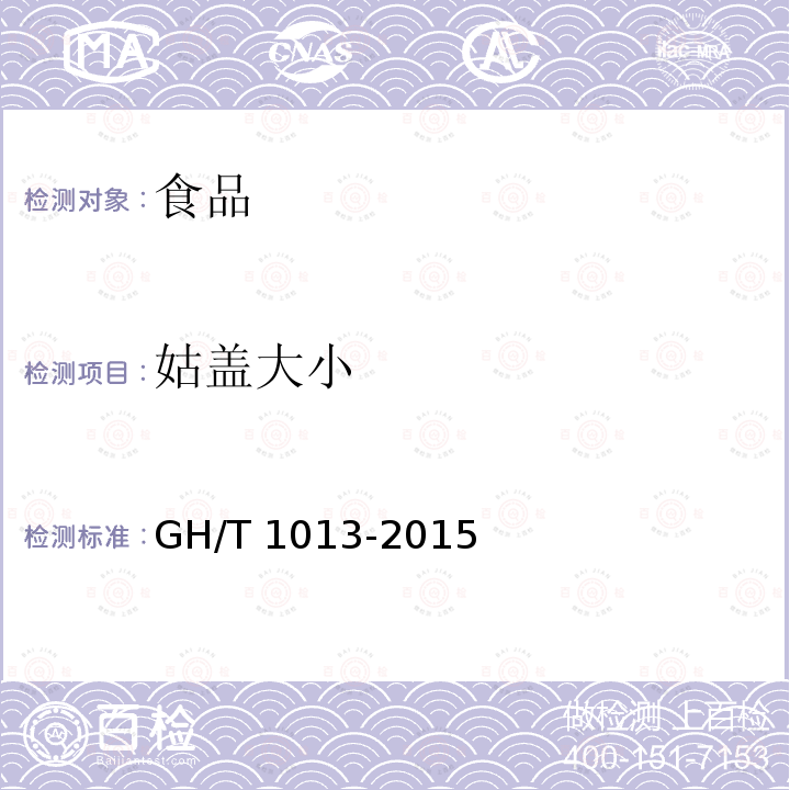 姑盖大小 GH/T 1013-2015 香菇