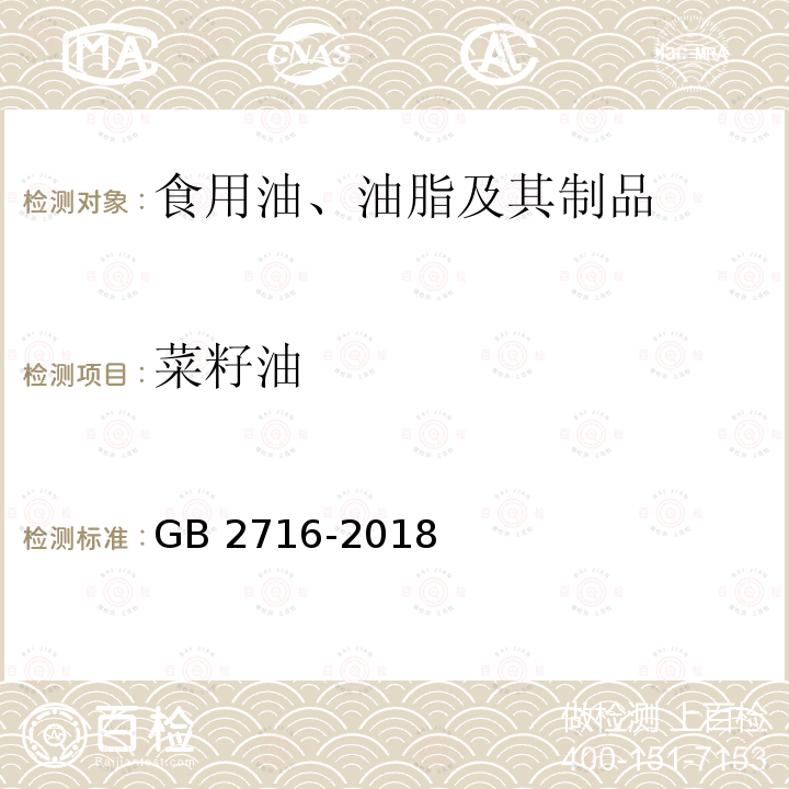 菜籽油 GB 2716-2018 食品安全国家标准 植物油