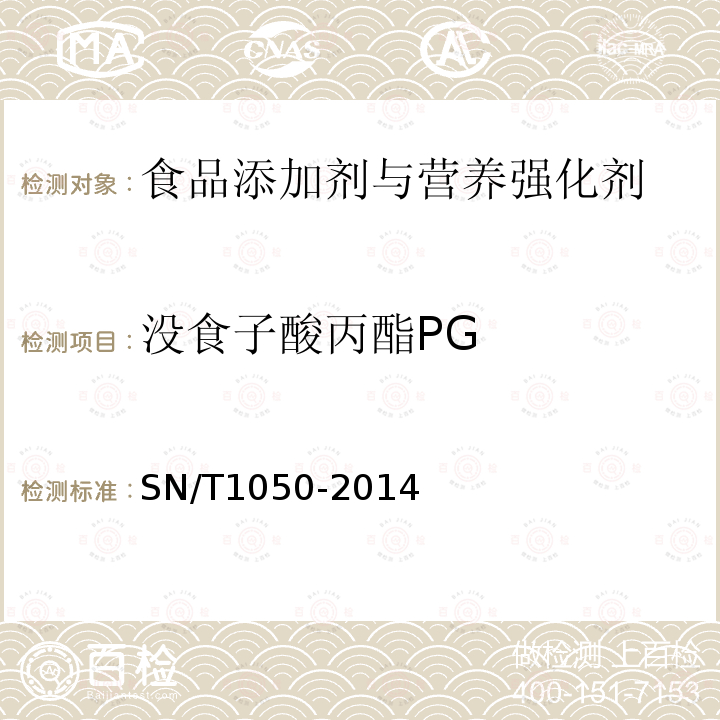 没食子酸丙酯PG 出口油脂中抗氧化剂的测定 高效液相色谱法 SN/T1050-2014