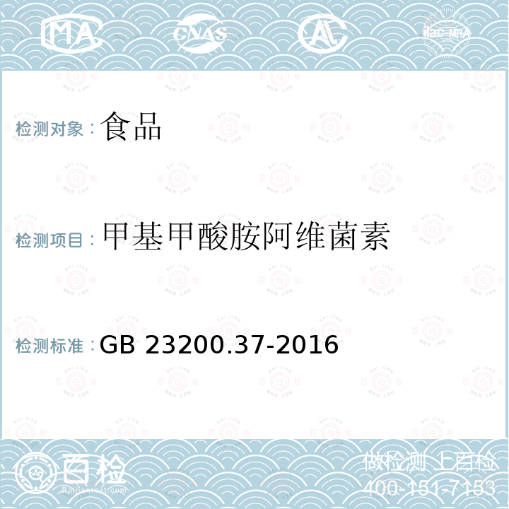 甲基甲酸胺阿维菌素 食品中烯啶虫胺、呋虫胺等20种农药残留量的测定 液相色谱-质谱 质谱法 GB 23200.37-2016