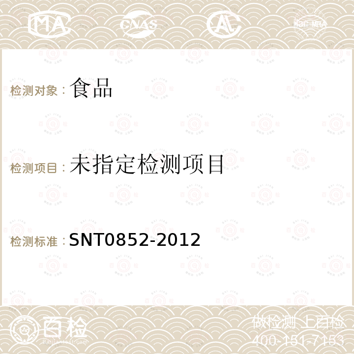  T 0852-2012 进出口蜂蜜检验规程SNT0852-2012