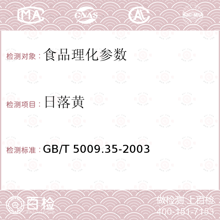 日落黃 GB/T 5009.35-2003 食品中合成著色劑測定方法