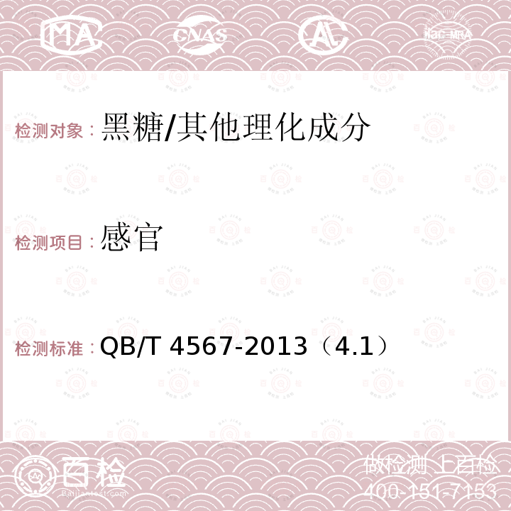 感官 黑糖/QB/T 4567-2013（4.1）