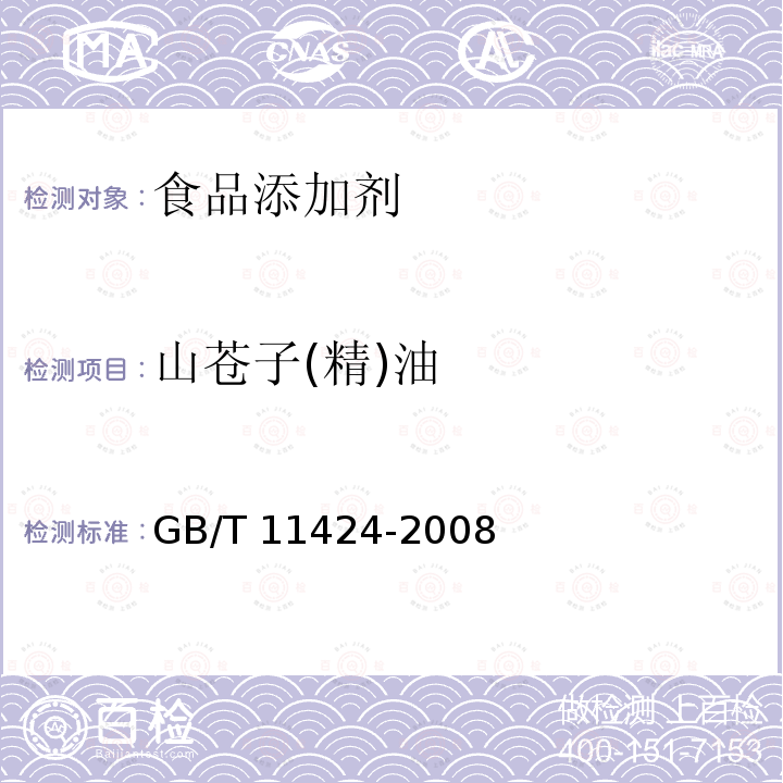 山苍子(精)油 GB/T 11424-2008 山苍子(精)油