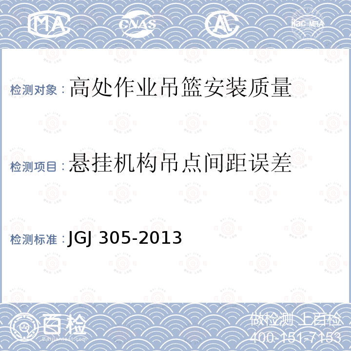 悬挂机构吊点间距误差 建筑施工升降设备设施检验标准 JGJ 305-2013仅限房屋建筑工地和市政工程工地