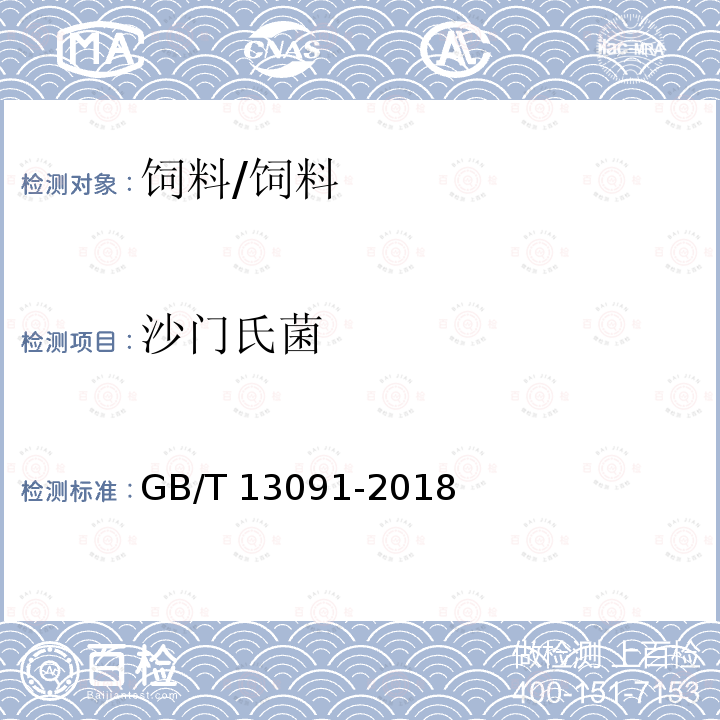 沙門氏菌 飼料中沙門氏菌的測定 /GB/T 13091-2018