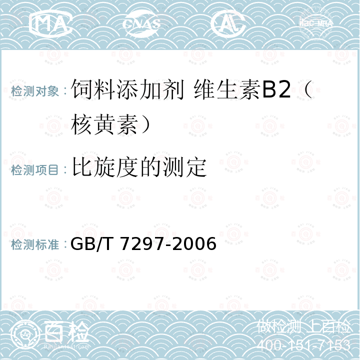 比旋度的测定 饲料添加剂 维生素B2（核黄素）GB/T 7297-2006