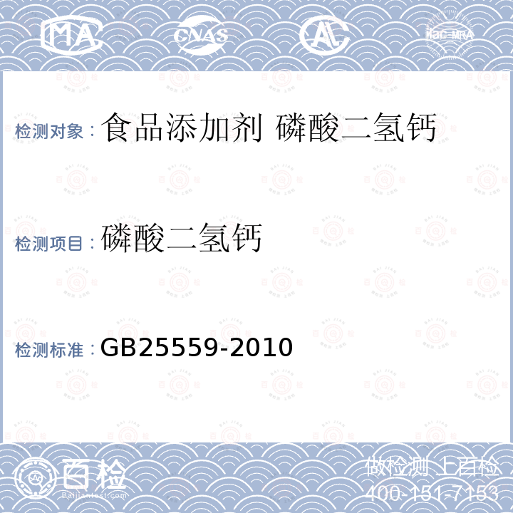 磷酸二氢钙 食品安全国家标准 食品添加剂 磷酸二氢钙GB25559-2010中附录A中A.4