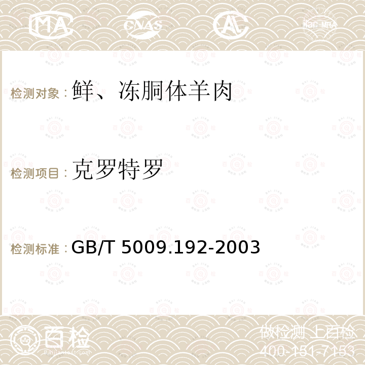 克罗特罗 GB/T 5009.192-2003 动物性食品中克伦特罗残留量的测定