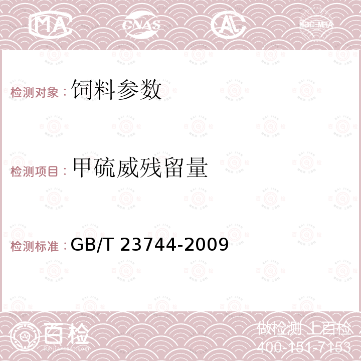 甲硫威残留量 饲料中36种农药多残留测定 气相色谱-质谱法 GB/T 23744-2009