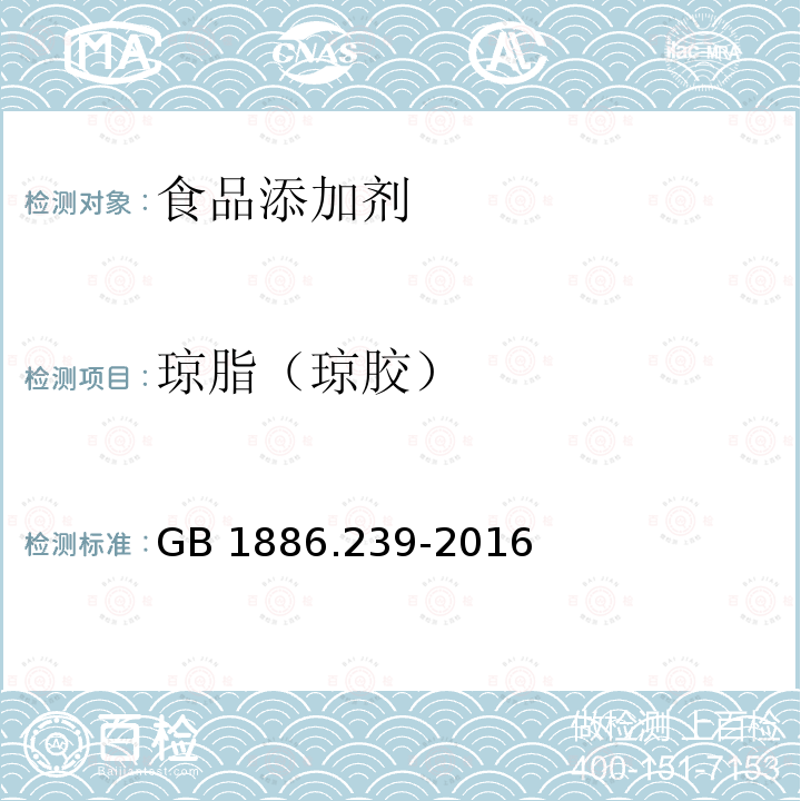瓊脂（瓊膠） 食品安全國家標準 食品添加劑 瓊脂 GB 1886.239-2016 ?