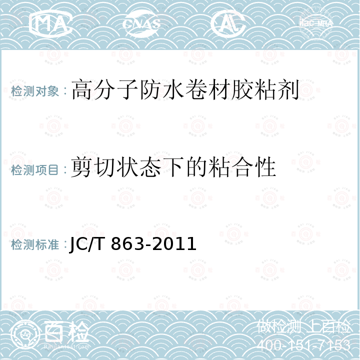 剪切状态下的粘合性 高分子防水卷材胶粘剂JC/T 863-2011（6）