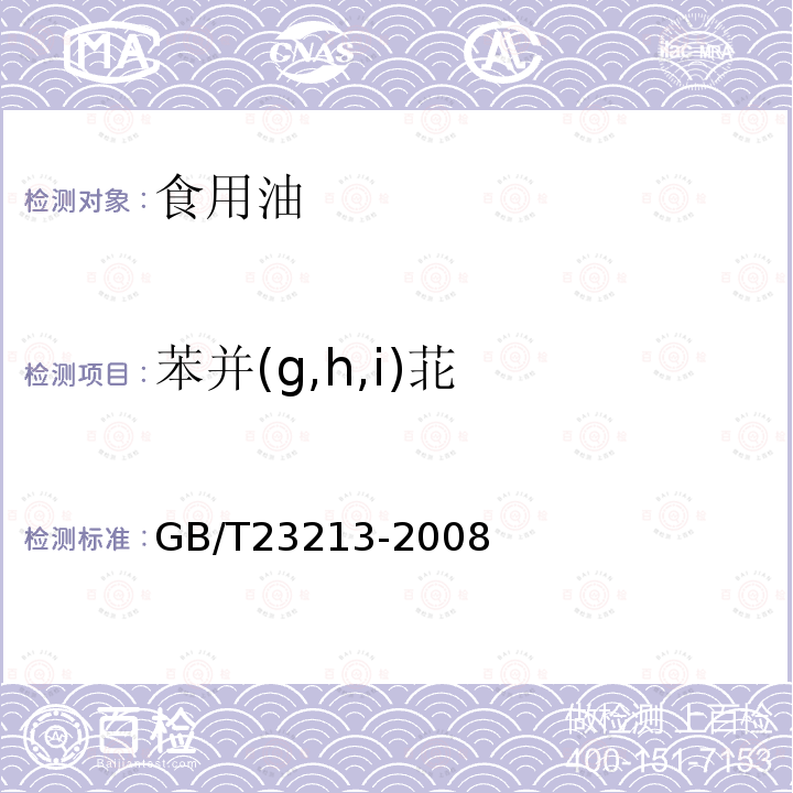 苯并(g,h,i)苝 植物油中多环芳烃的测定GB/T23213-2008