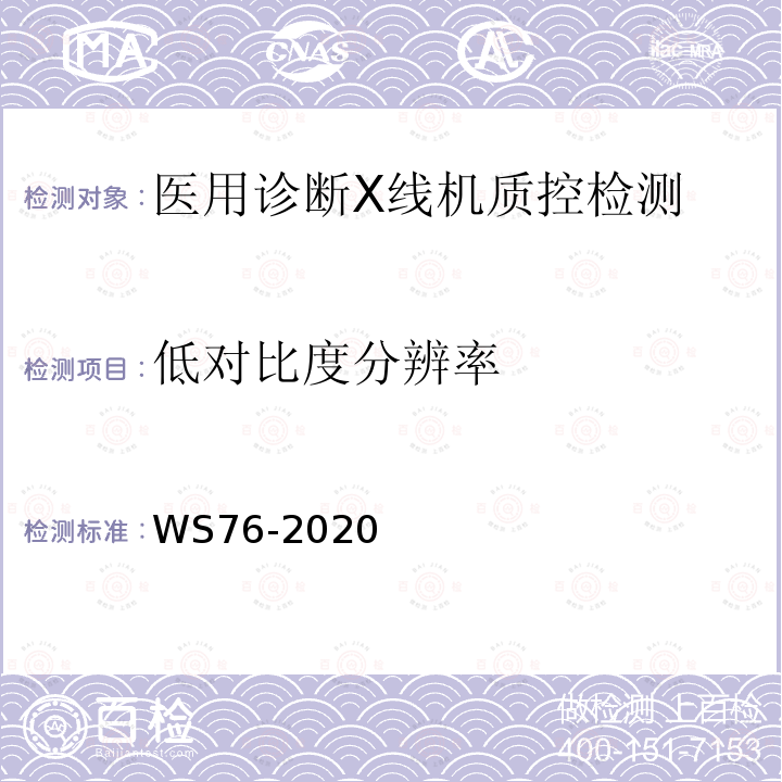 低对比度分辨率 WS 76-2020 医用X射线诊断设备质量控制检测规范