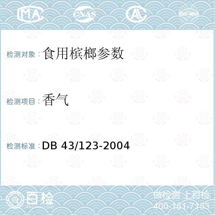 香气 食用槟榔 DB 43/123-2004