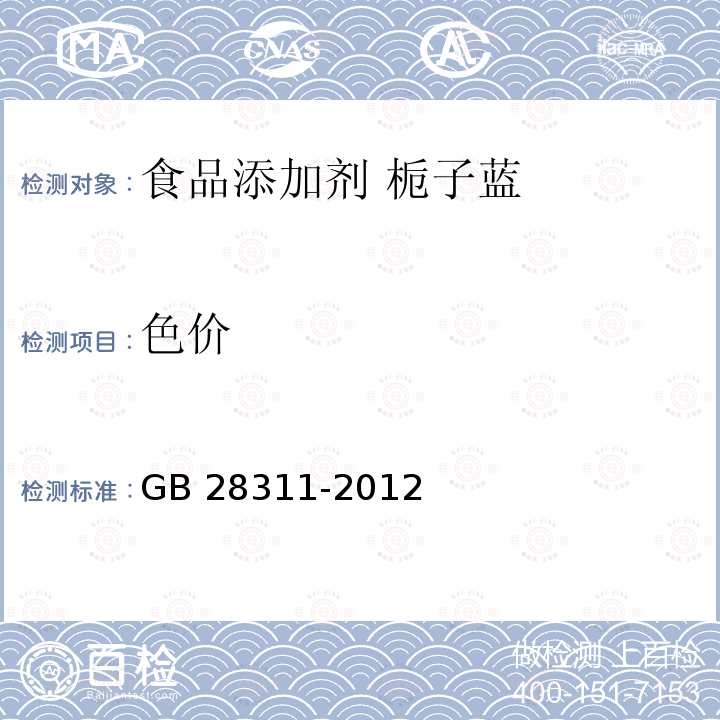 色价 食品安全国家标准 食品添加剂 栀子蓝 GB 28311-2012