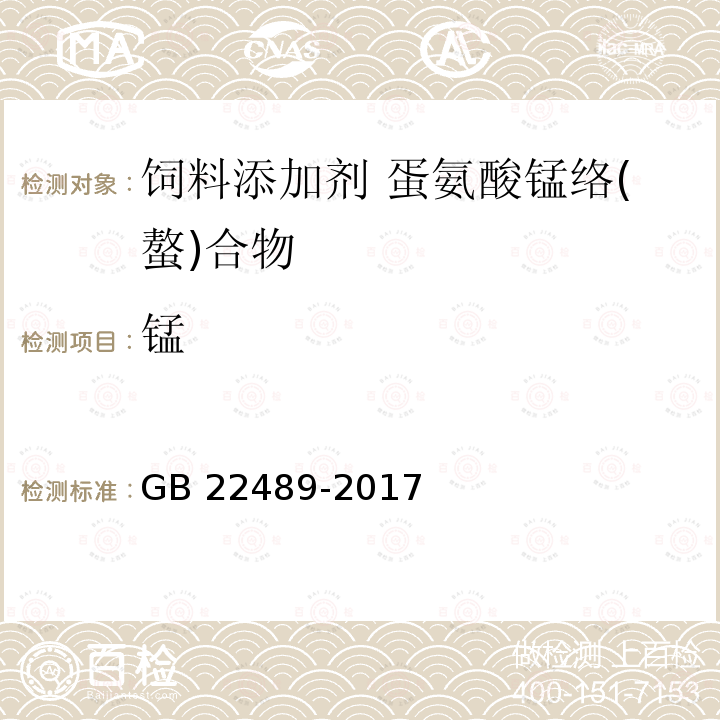 锰 饲料添加剂 蛋氨酸锰络(螯)合物GB 22489-2017