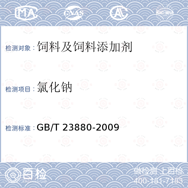 氯化钠 GB/T 23880-2009 饲料添加剂 氯化钠