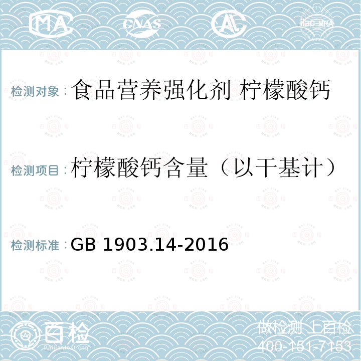 柠檬酸钙含量（以干基计） 食品安全国家标准 食品营养强化剂 柠檬酸钙 GB 1903.14-2016附录A.3