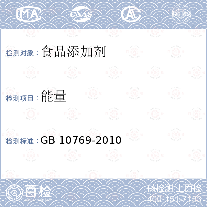 能量 食品安全国家标准 婴幼儿谷类辅助食品
GB 10769-2010