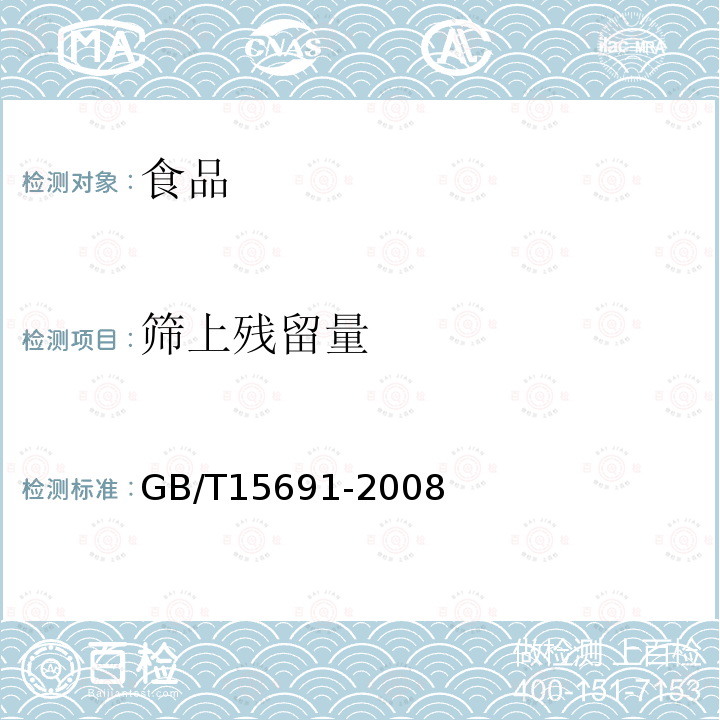 筛上残留量 香辛料调味品通用技术条件GB/T15691-2008