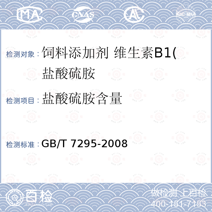 盐酸硫胺含量 饲料添加剂 维生素B1(盐酸硫胺)GB/T 7295-2008 中的4.2