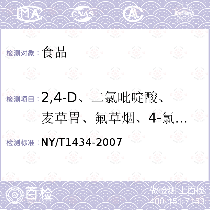 2,4-D、二氯吡啶酸、麦草胃、氟草烟、4-氯苯氧乙酸、2甲4氯、三氯吡氧乙酸、2甲4氯丙酸、2,4-滴丙酸、2,4,5-涕、2,4-滴丁酸、2甲4氯丁酸、氟吡甲禾灵 NY/T 1434-2007 蔬菜中2,4-D等13种除草剂多残留的测定液相色谱质谱法