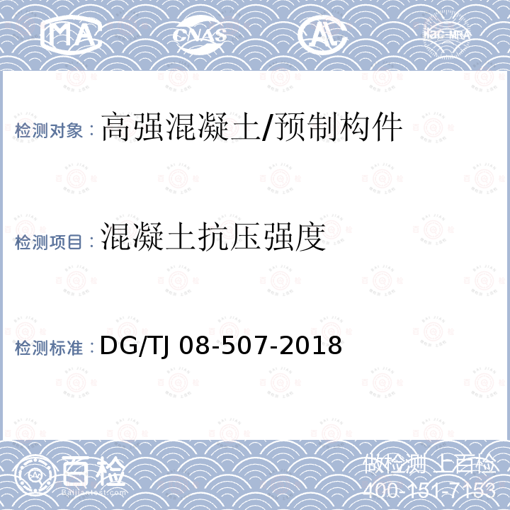 混凝土抗压强度 高强混凝土抗压强度无损检测技术标准 /DG/TJ 08-507-2018