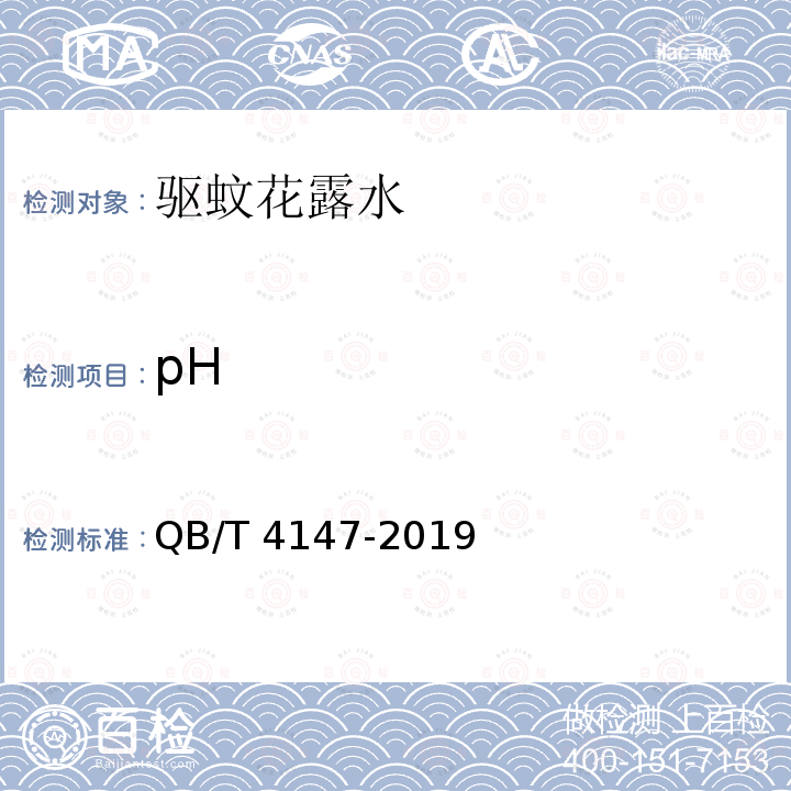 pH 驱蚊花露水 QB/T 4147-2019