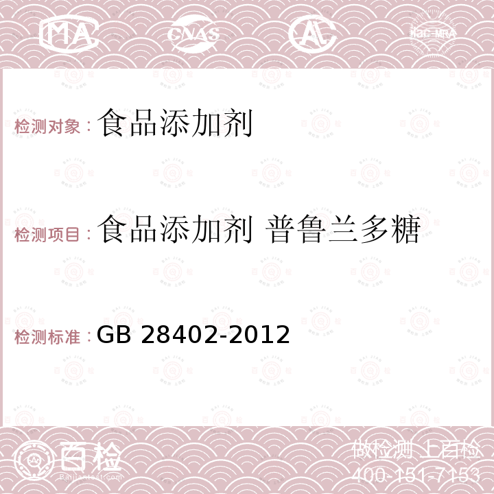 食品添加剂 普鲁兰多糖 食品安全国家标准 食品添加剂 普鲁兰多糖 GB 28402-2012  