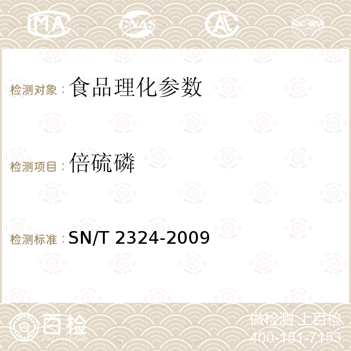 倍硫磷 进出口食品中抑草磷毒死蜱甲基毒死蜱等33种有机磷农药残留的检测方法 SN/T 2324-2009