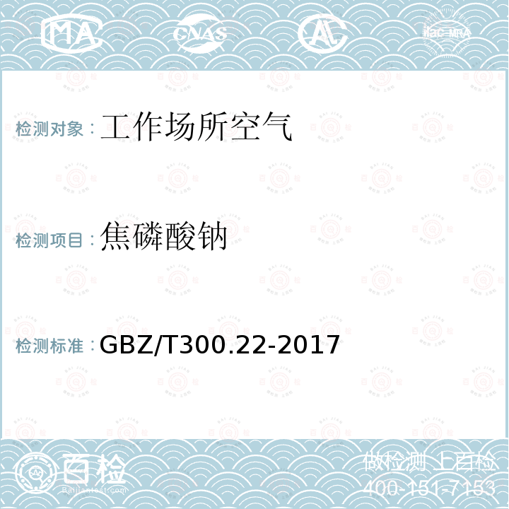 焦磷酸钠 工作场所空气有毒物质测定第22部分：钠及其化合物