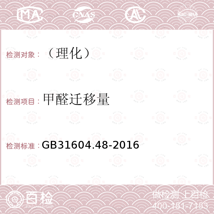 甲醛迁移量 食品安全国家标准 食品接触材料及制品 甲醛迁移量的测定