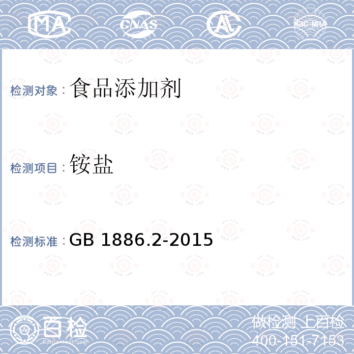 铵盐 食品安全国家标准 食品添加剂 碳酸氢钠 GB 1886.2-2015附录A（A.7)