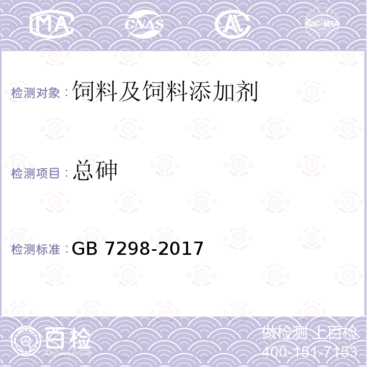 总砷 饲料添加剂 维生素B6（盐酸吡哆醇） GB 7298-2017