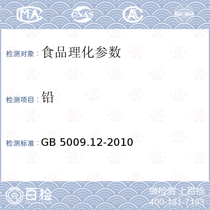 铅 食品安全国家标准 食品中铅的测定 GB 5009.12-2010