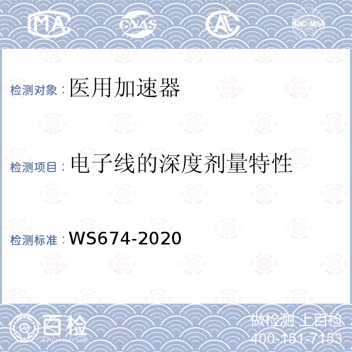 电子线的深度剂量特性 医用电子直线加速器质量控制检测规范