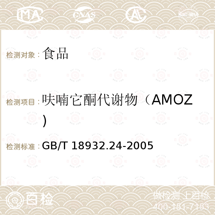 呋喃它酮代谢物（AMOZ) 蜂蜜中呋喃它酮呋喃西林呋喃妥因和呋喃唑酮代谢物残留量的测定方法液相色谱串联质谱法GB/T 18932.24-2005