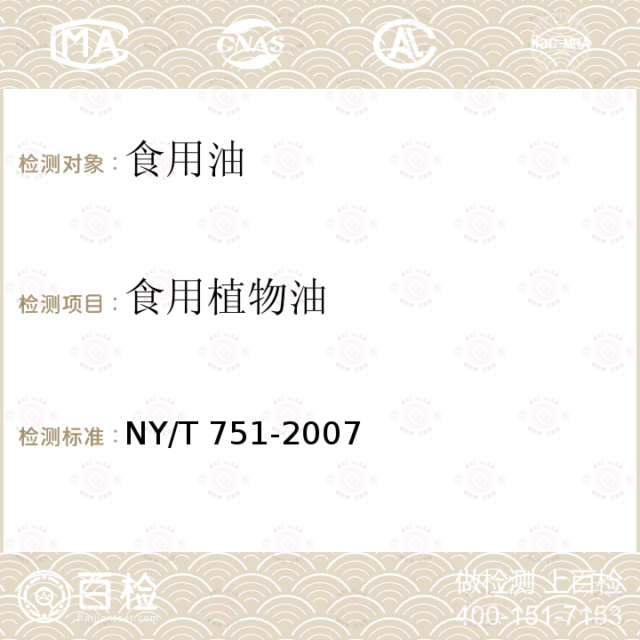 食用植物油 NY/T 751-2007 绿色食品 食用植物油