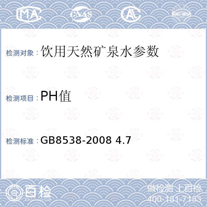 PH值 飲用天然礦泉水檢驗方法 GB8538-2008 4.7