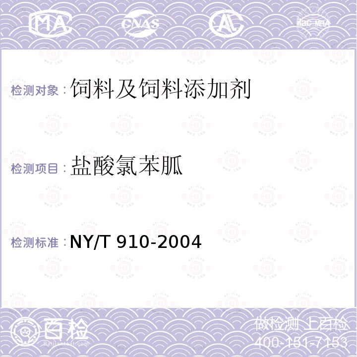 盐酸氯苯胍 饲料中盐酸氯苯胍的测定-高效液相色谱法 NY/T 910-2004