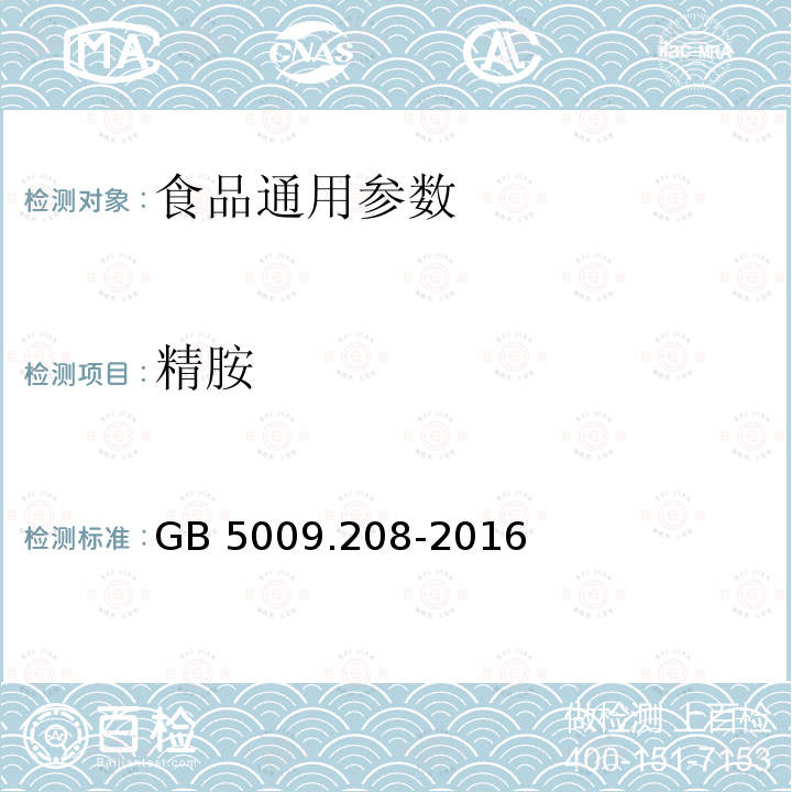 精胺 食品安全国家标准 食品中生物胺的测定 GB 5009.208-2016