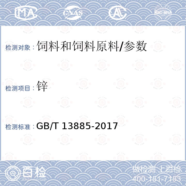 锌 饲料中钙、铜、铁、镁、锰、钾、钠和锌含量的测定 原子吸收光谱法/GB/T 13885-2017