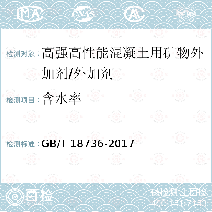 含水率 高强高性能混凝土用矿物外加剂 (附录B)/GB/T 18736-2017