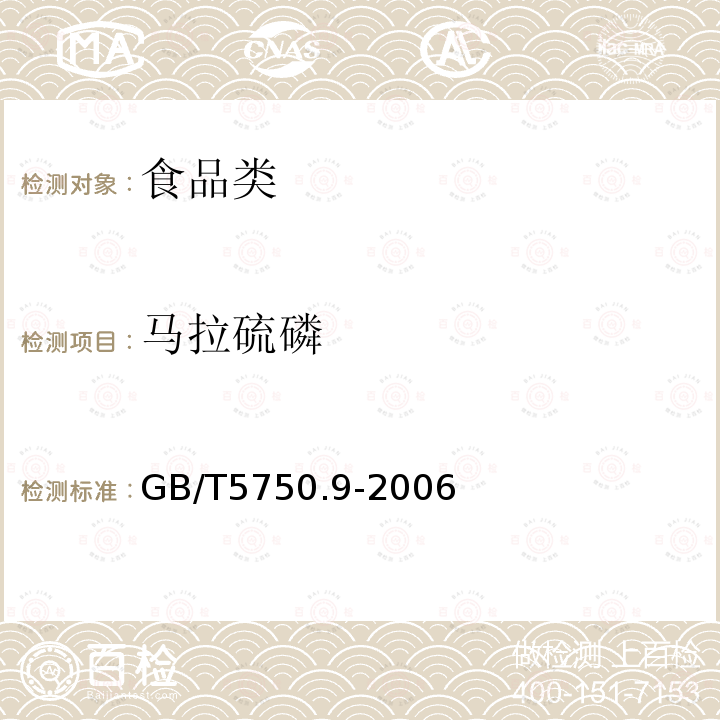 马拉硫磷 生活饮用水标准检测方法 农药指标GB/T5750.9-2006