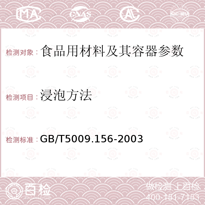 浸泡方法 GB/T 5009.156-2003 食品用包装材料及其制品的浸泡试验方法通则