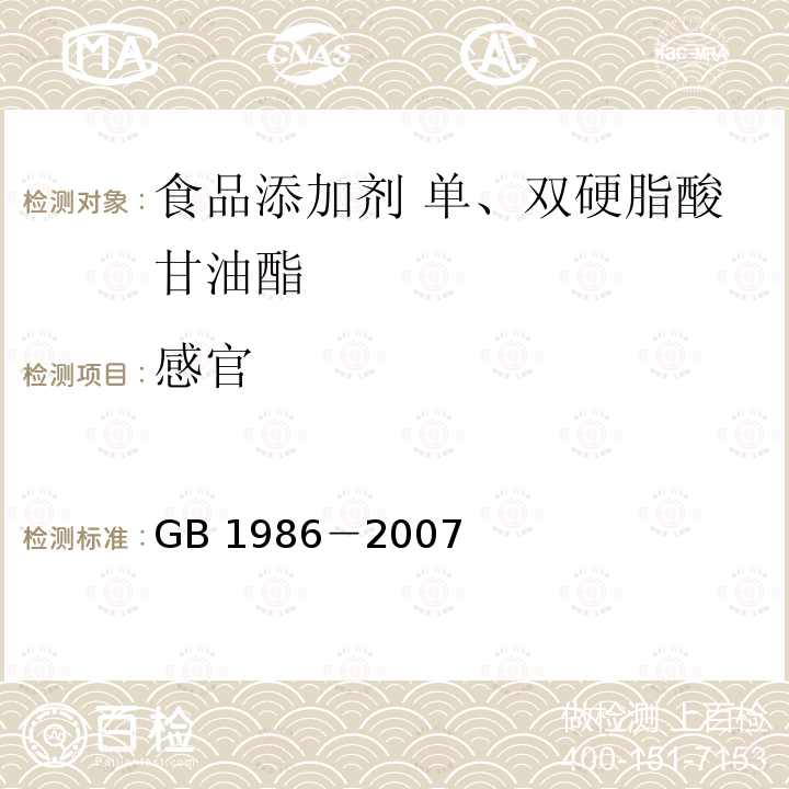 感官 食品添加剂 单、双硬脂酸甘油酯 GB 1986－2007