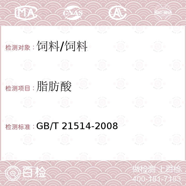 脂肪酸 饲料中脂肪酸含量的测定/GB/T 21514-2008